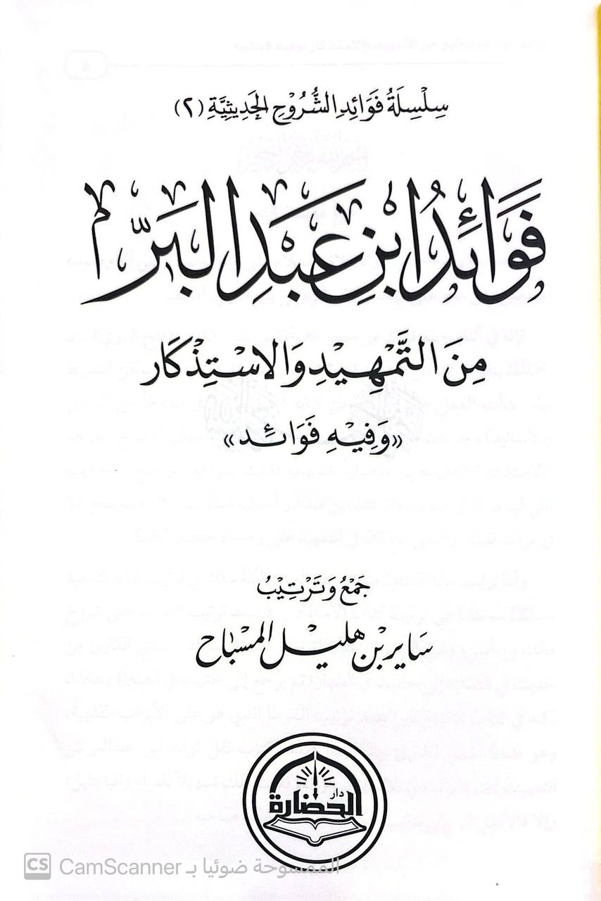 صورة 1 من كتاب فوائد ابن عبد البر من التمهيد والاستذكار لـ ساير بن هليل المسباح - نسخة أصلية نادرة - الخزانة الأشرفية