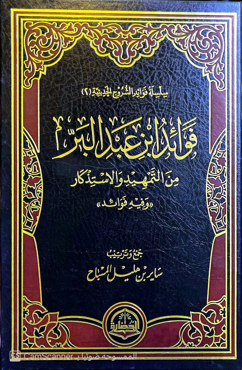 صورة 3 من كتاب فوائد ابن عبد البر من التمهيد والاستذكار لـ ساير بن هليل المسباح - نسخة أصلية نادرة - الخزانة الأشرفية