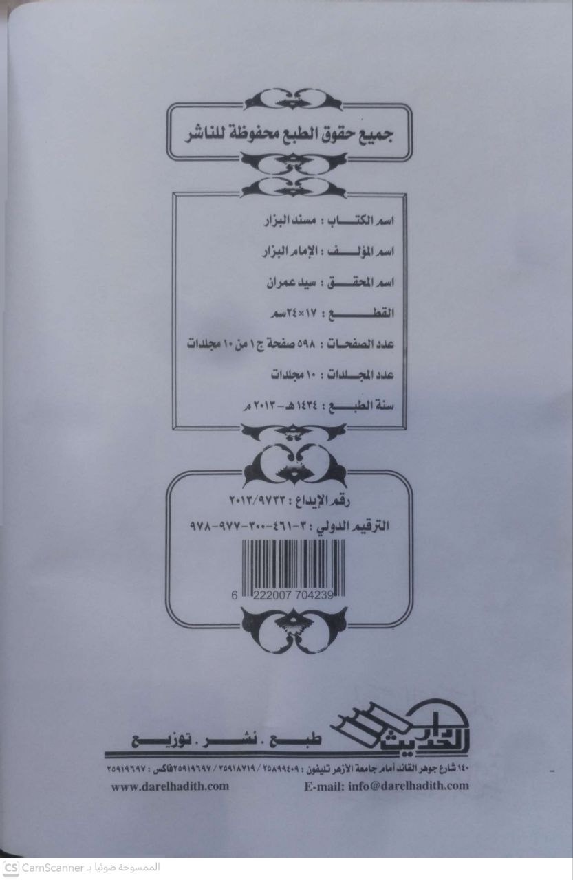 صورة 3 من كتاب البحر الزخار المعروف مسند البزار لـ أبو بكر بن عمرو بن عبد الخالق العتكي البزار - نسخة أصلية نادرة - مكتبة الأصول والنوادر