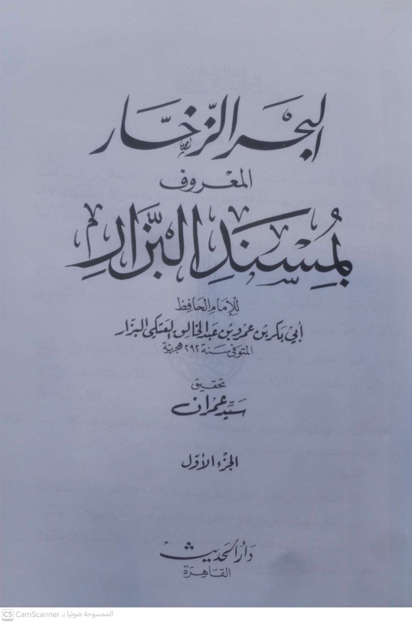 صورة 2 من كتاب البحر الزخار المعروف مسند البزار لـ أبو بكر بن عمرو بن عبد الخالق العتكي البزار - نسخة أصلية نادرة - مكتبة الأصول والنوادر