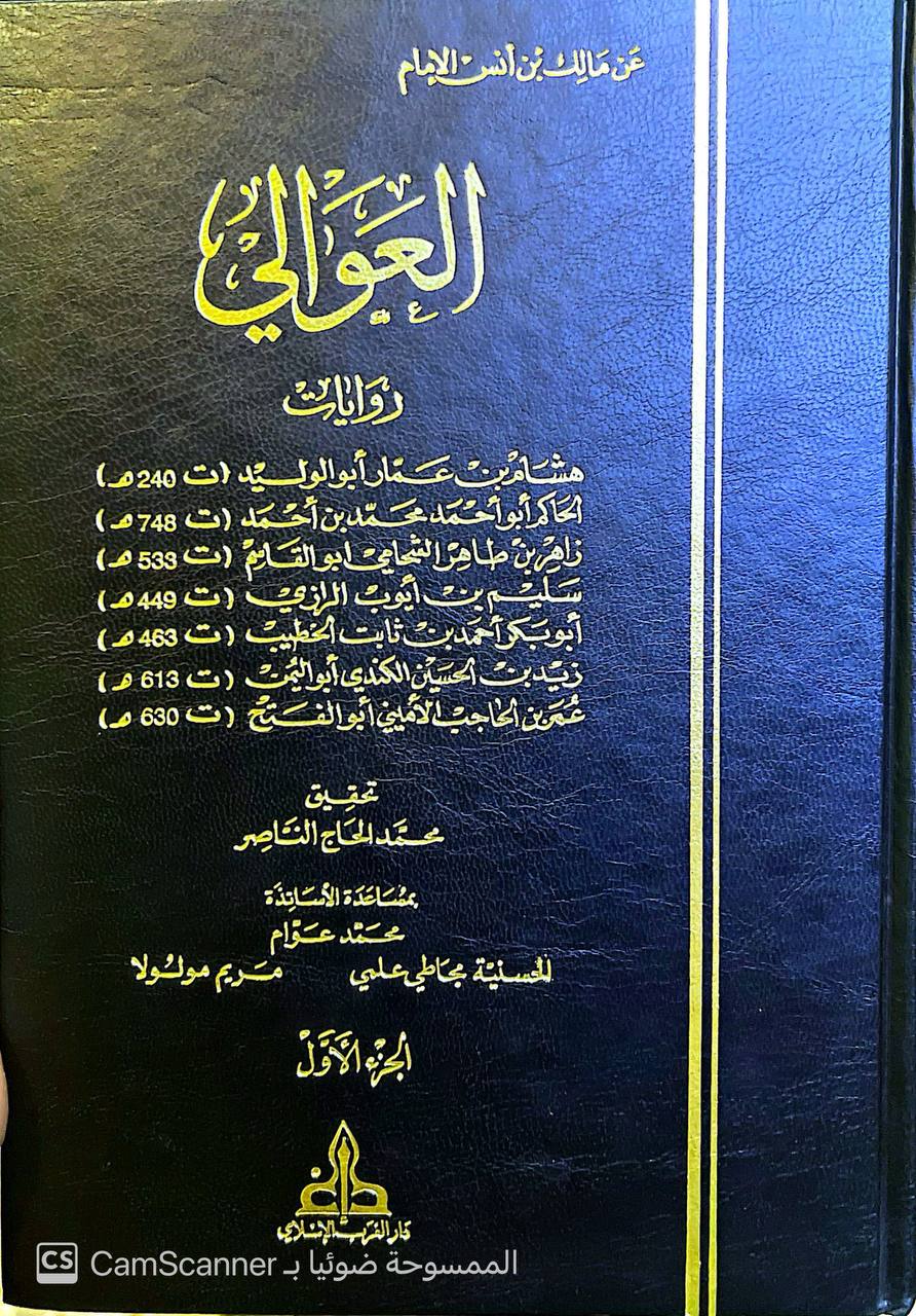 صورة 4 من كتاب العوالي عن مالك بن أنس الإمام - روايات هشام بن عمار- الحاكم ابو احمد - زاهر بن طاهر ابو القاسم - سليم الرازي ابو بكر بن ثابت الخطيب - زيد ابو اليمن - عمر بن الحاجب ابو الفتح لـ الإمام مالك بن أنس - نسخة أصلية نادرة - الخزانة الأشرفية