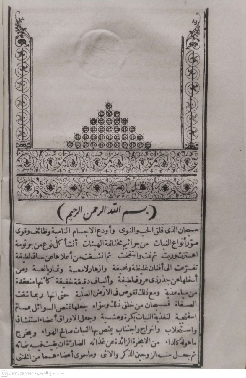 صورة 6 من كتاب الآيات البينات في علم النبات لـ أحمد أفندي ندى - نسخة أصلية نادرة - مكتبة الأصول والنوادر