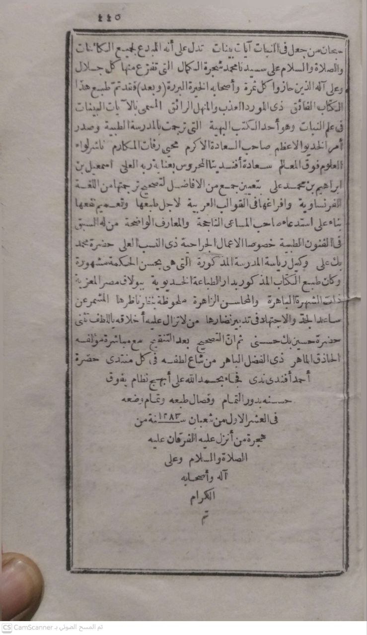 صورة 4 من كتاب الآيات البينات في علم النبات لـ أحمد أفندي ندى - نسخة أصلية نادرة - مكتبة الأصول والنوادر
