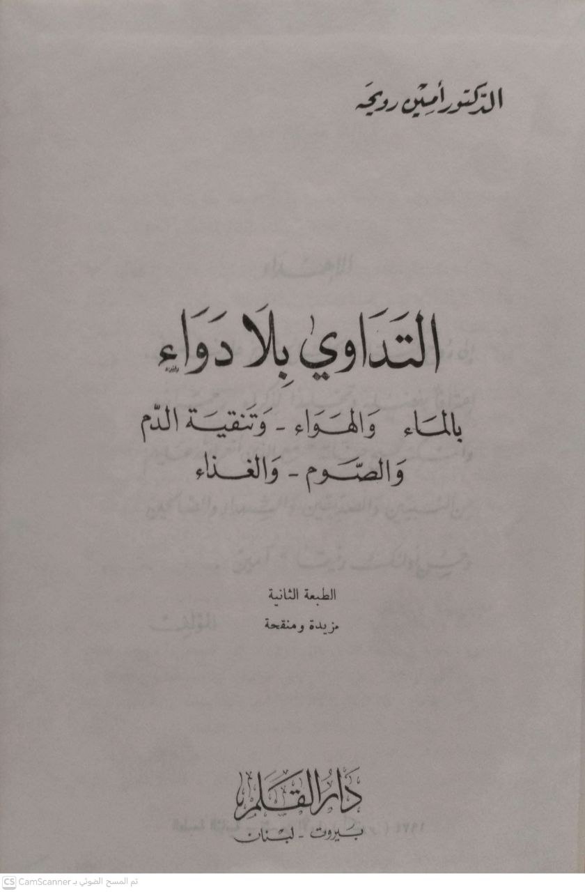صورة 3 من كتاب التداوي بلا دواء بالماء والهواء وتنقية الدم والصوم والغذاء لـ أمين رويحه - نسخة أصلية نادرة - الخزانة الأشرفية