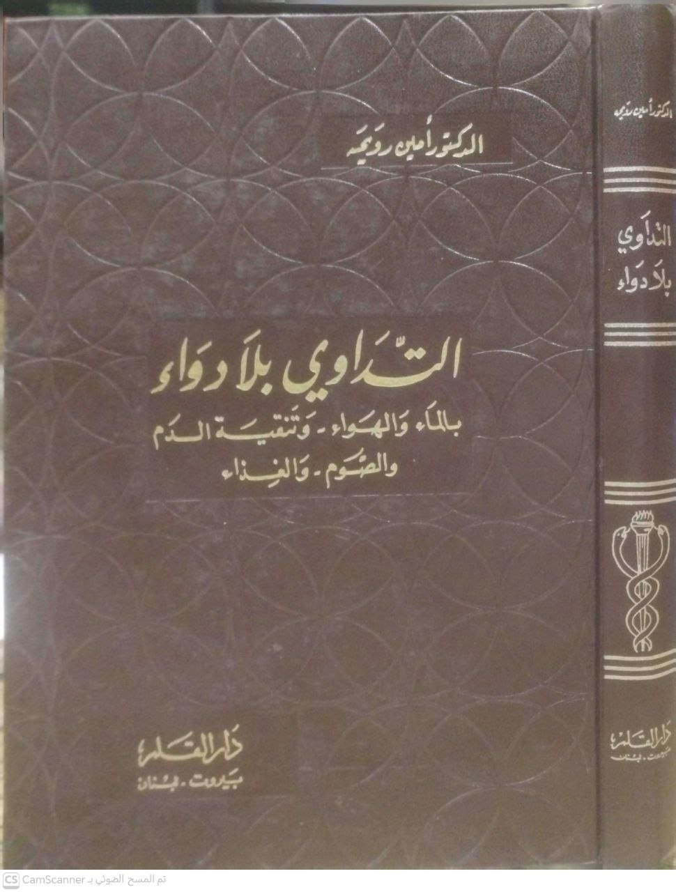 صورة 2 من كتاب التداوي بلا دواء بالماء والهواء وتنقية الدم والصوم والغذاء لـ أمين رويحه - نسخة أصلية نادرة - الخزانة الأشرفية