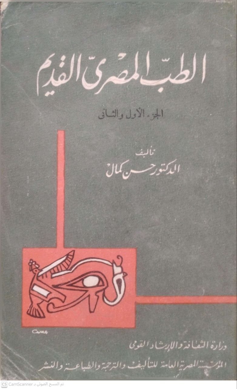 صورة 1 من كتاب الطب المصري القديم لـ د. حسن كمال - نسخة أصلية نادرة - الخزانة الأشرفية