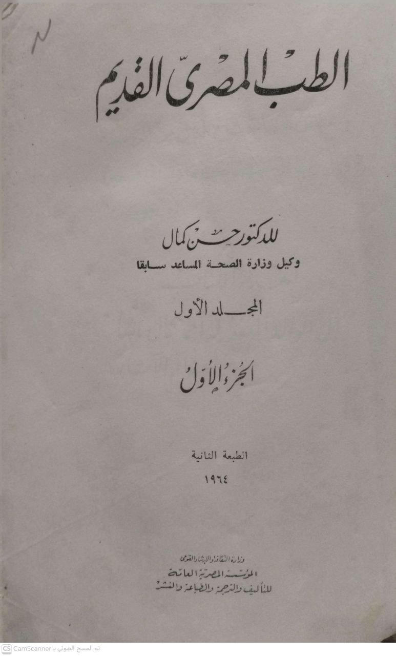 صورة 2 من كتاب الطب المصري القديم لـ د. حسن كمال - نسخة أصلية نادرة - الخزانة الأشرفية