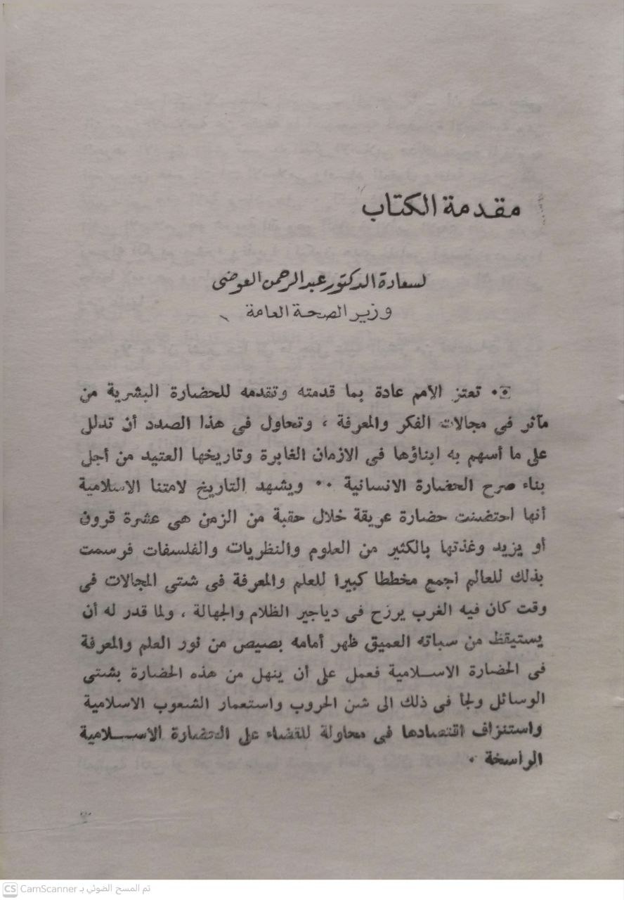 صورة 2 من كتاب الطب الوقائي في الإسلام لـ أحمد شوقي الفنجري - نسخة أصلية نادرة - مكتبة الأصول والنوادر