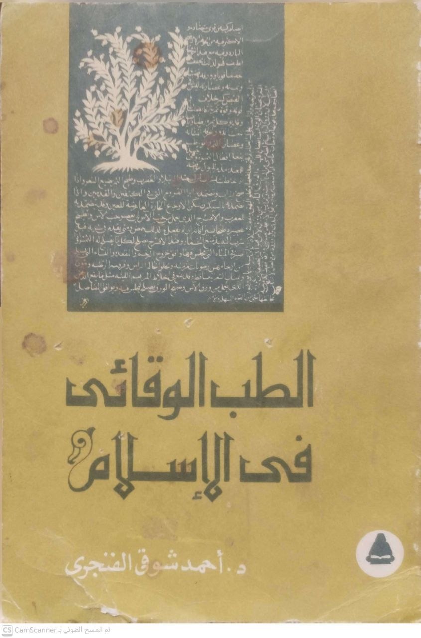 صورة 4 من كتاب الطب الوقائي في الإسلام لـ أحمد شوقي الفنجري - نسخة أصلية نادرة - مكتبة الأصول والنوادر