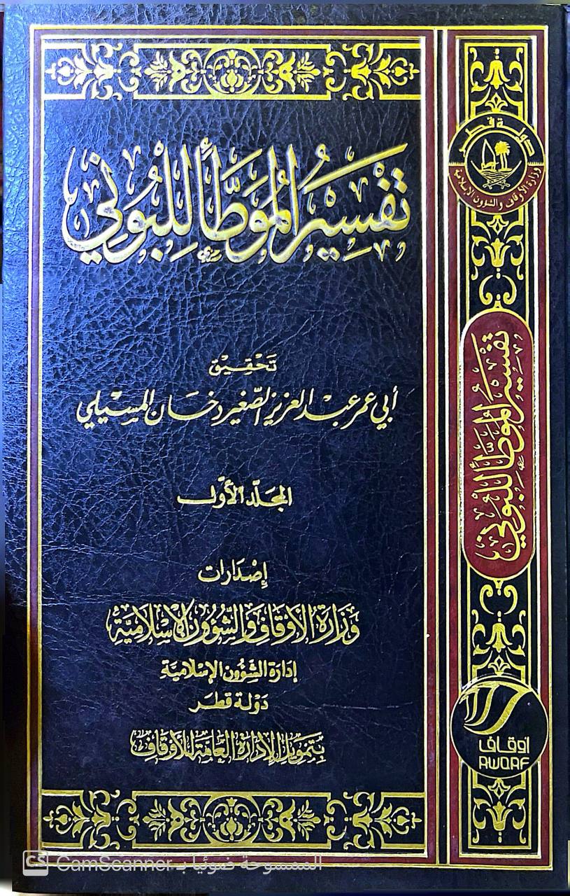 صورة 6 من كتاب تفسير الموطأ للبوني لـ عبد الملك مروان بن علي الأسدي القرطبي البوني - نسخة أصلية نادرة - الخزانة الأشرفية