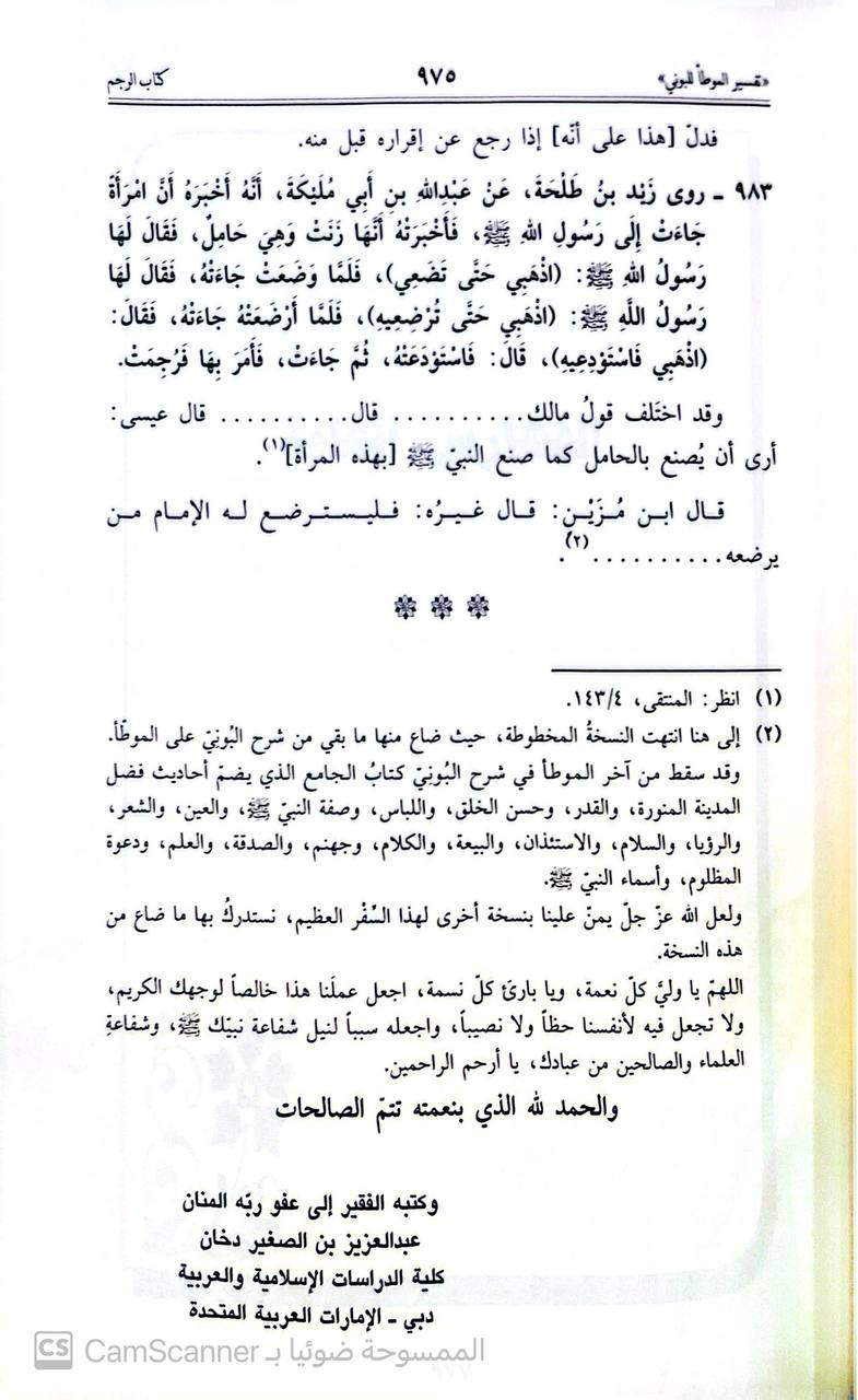 صورة 1 من كتاب تفسير الموطأ للبوني لـ عبد الملك مروان بن علي الأسدي القرطبي البوني - نسخة أصلية نادرة - الخزانة الأشرفية