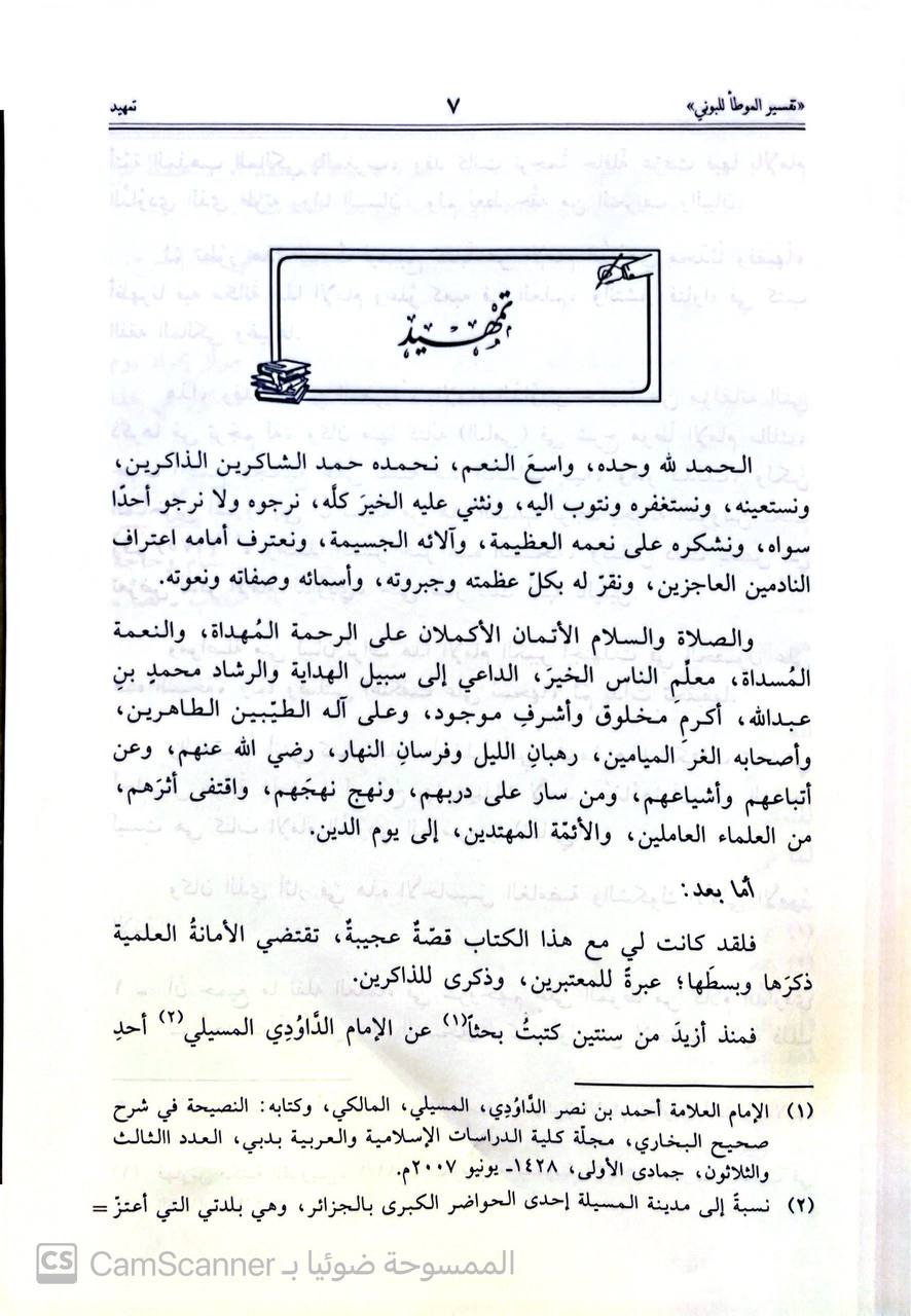 صورة 2 من كتاب تفسير الموطأ للبوني لـ عبد الملك مروان بن علي الأسدي القرطبي البوني - نسخة أصلية نادرة - الخزانة الأشرفية