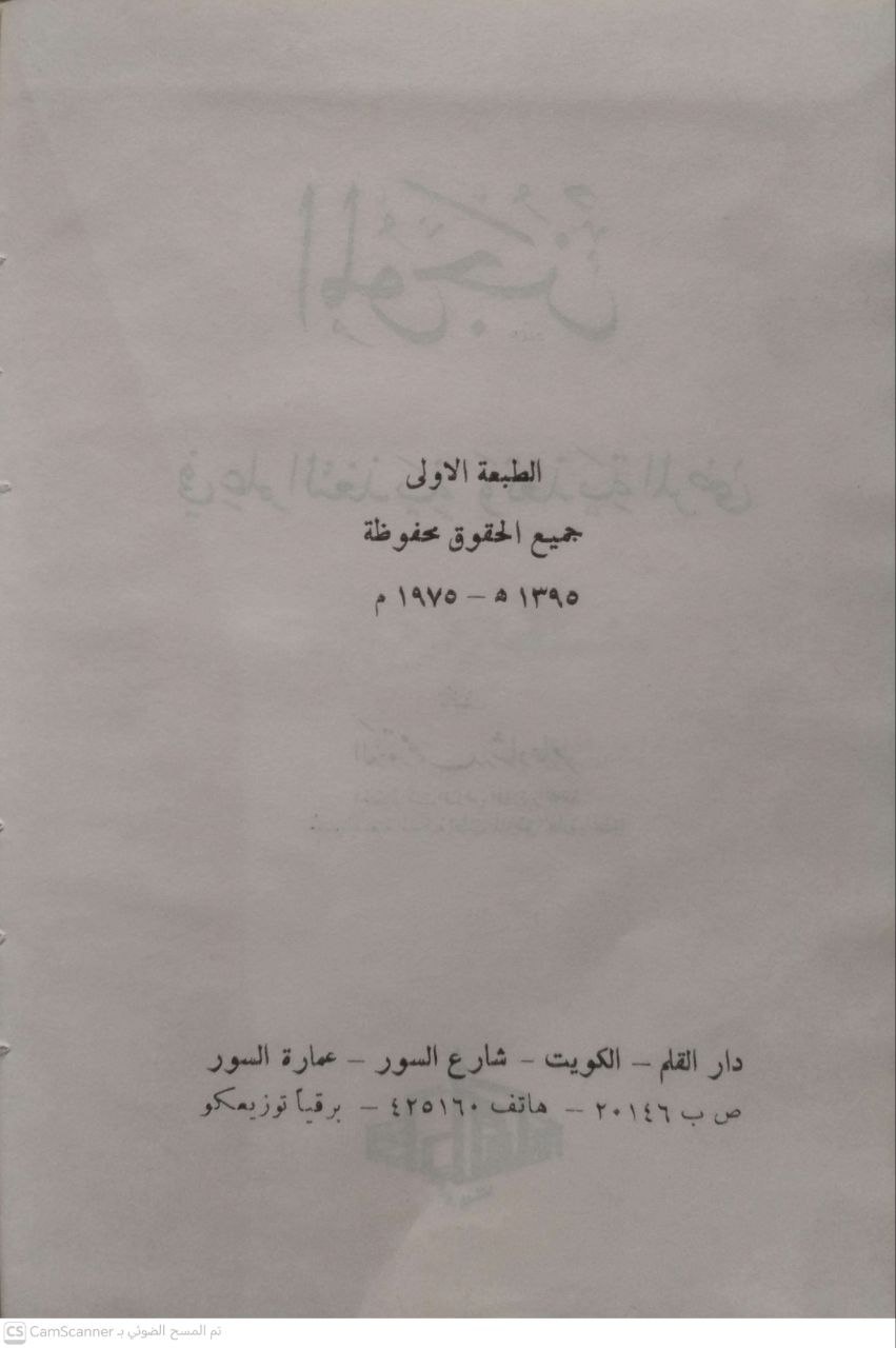 صورة 3 من كتاب الموجز في علم التغذية وتغذية المريض لـ محمد رشاد عامر - نسخة أصلية نادرة - الخزانة الأشرفية