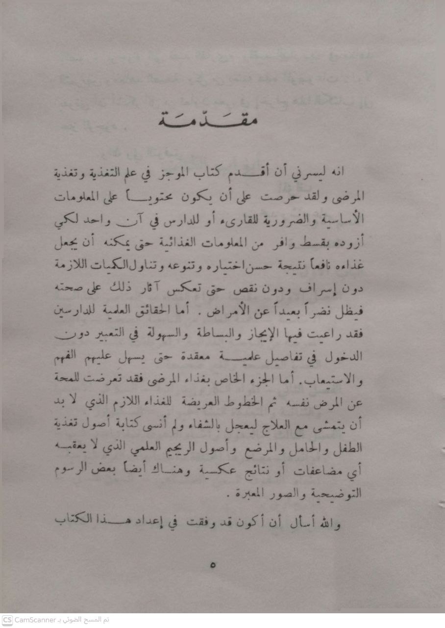صورة 4 من كتاب الموجز في علم التغذية وتغذية المريض لـ محمد رشاد عامر - نسخة أصلية نادرة - الخزانة الأشرفية
