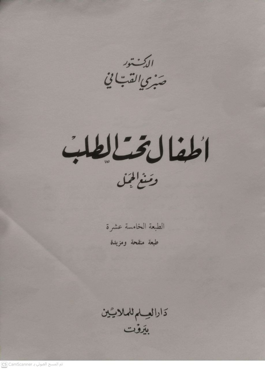 صورة 1 من كتاب أطفال تحت الطلب ومنع الحمل لـ صبري القباني - نسخة أصلية نادرة - مكتبة الأصول والنوادر