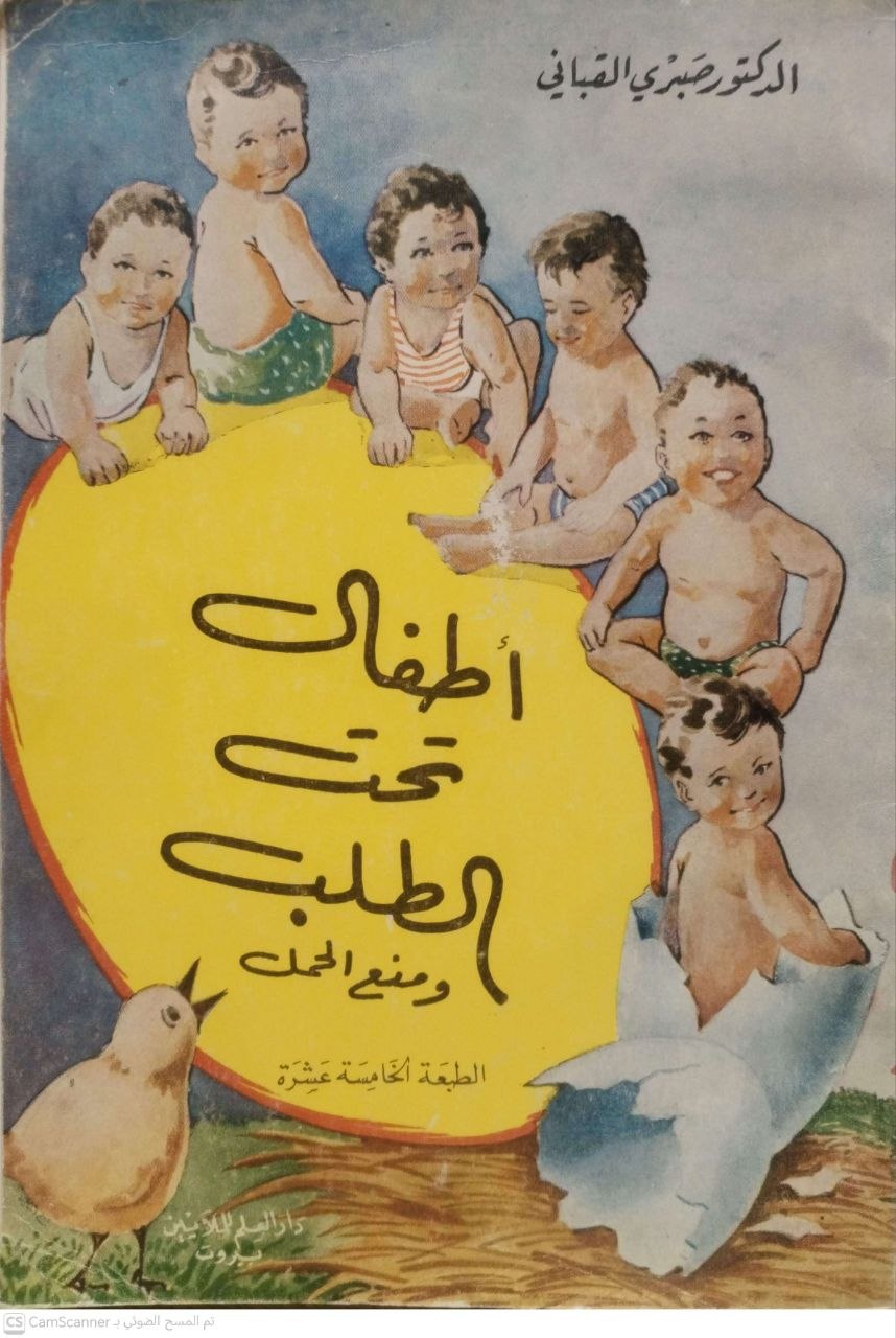 صورة 3 من كتاب أطفال تحت الطلب ومنع الحمل لـ صبري القباني - نسخة أصلية نادرة - مكتبة الأصول والنوادر