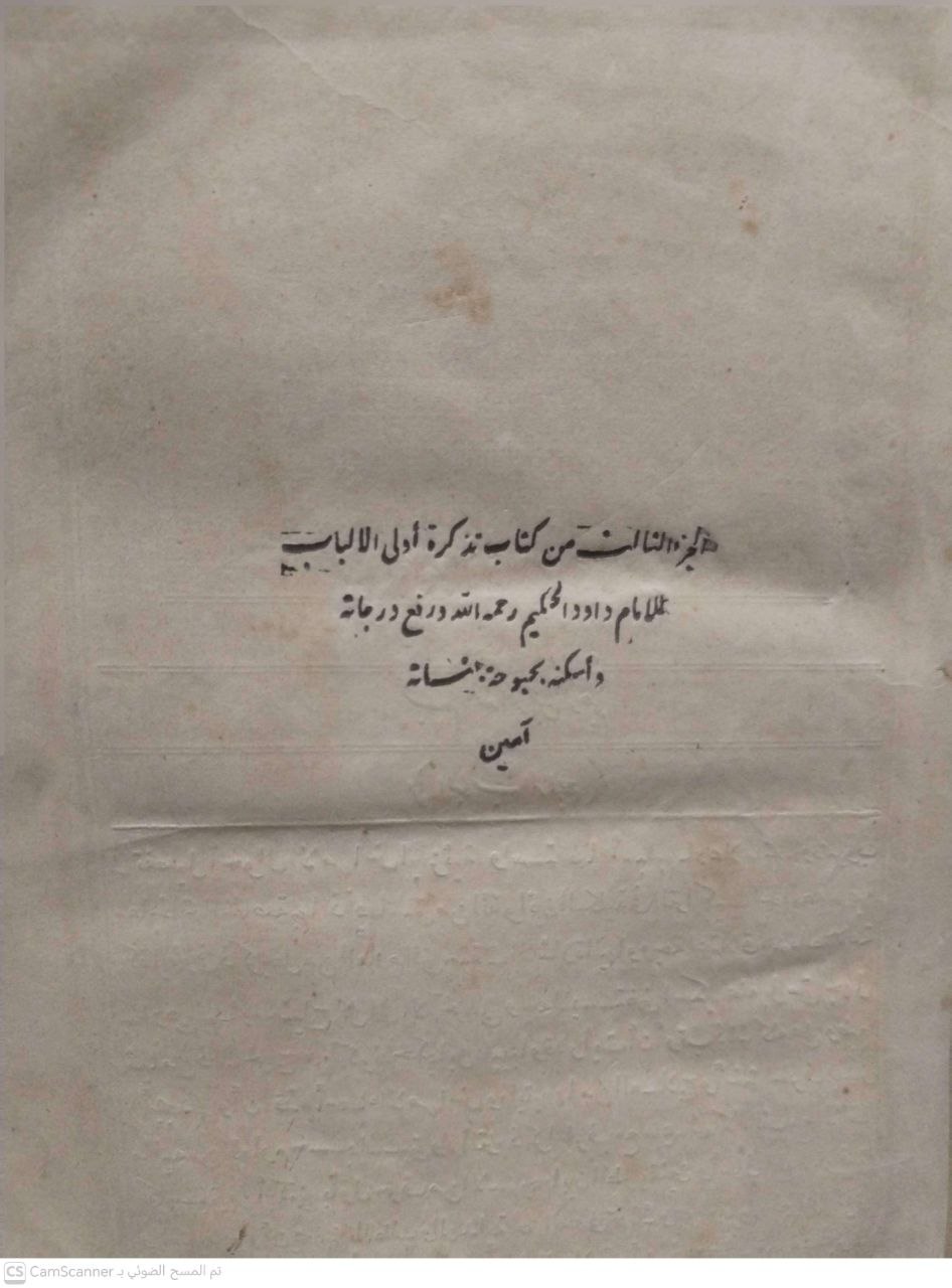 صورة 6 من كتاب تذكرة أولي الألباب (المشهو بتذكرة داود الحكيم ) لـ ابراهيم افندي - نسخة أصلية نادرة - مكتبة الأصول والنوادر