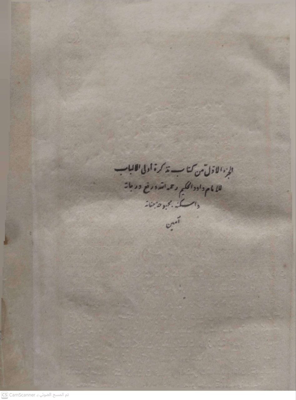 صورة 2 من كتاب تذكرة أولي الألباب (المشهو بتذكرة داود الحكيم ) لـ ابراهيم افندي - نسخة أصلية نادرة - مكتبة الأصول والنوادر
