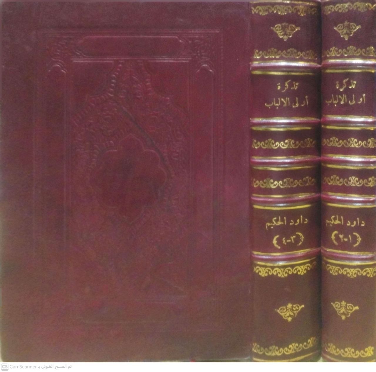 صورة 1 من كتاب تذكرة أولي الألباب (المشهو بتذكرة داود الحكيم ) لـ ابراهيم افندي - نسخة أصلية نادرة - مكتبة الأصول والنوادر