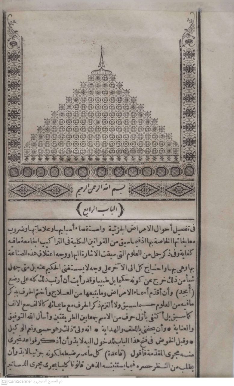 صورة 7 من كتاب تذكرة أولي الألباب (المشهو بتذكرة داود الحكيم ) لـ ابراهيم افندي - نسخة أصلية نادرة - مكتبة الأصول والنوادر