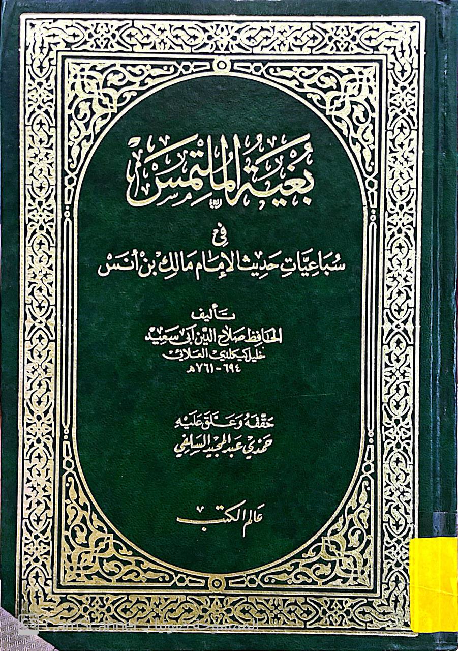 صورة 5 من كتاب بغية الملتمس في سباعيات حديث الإمام مالك بن أنس لخليل بن كيكلدي لـ صلاح الدين أبي سعيد العلائي - نسخة أصلية نادرة - الخزانة الأشرفية