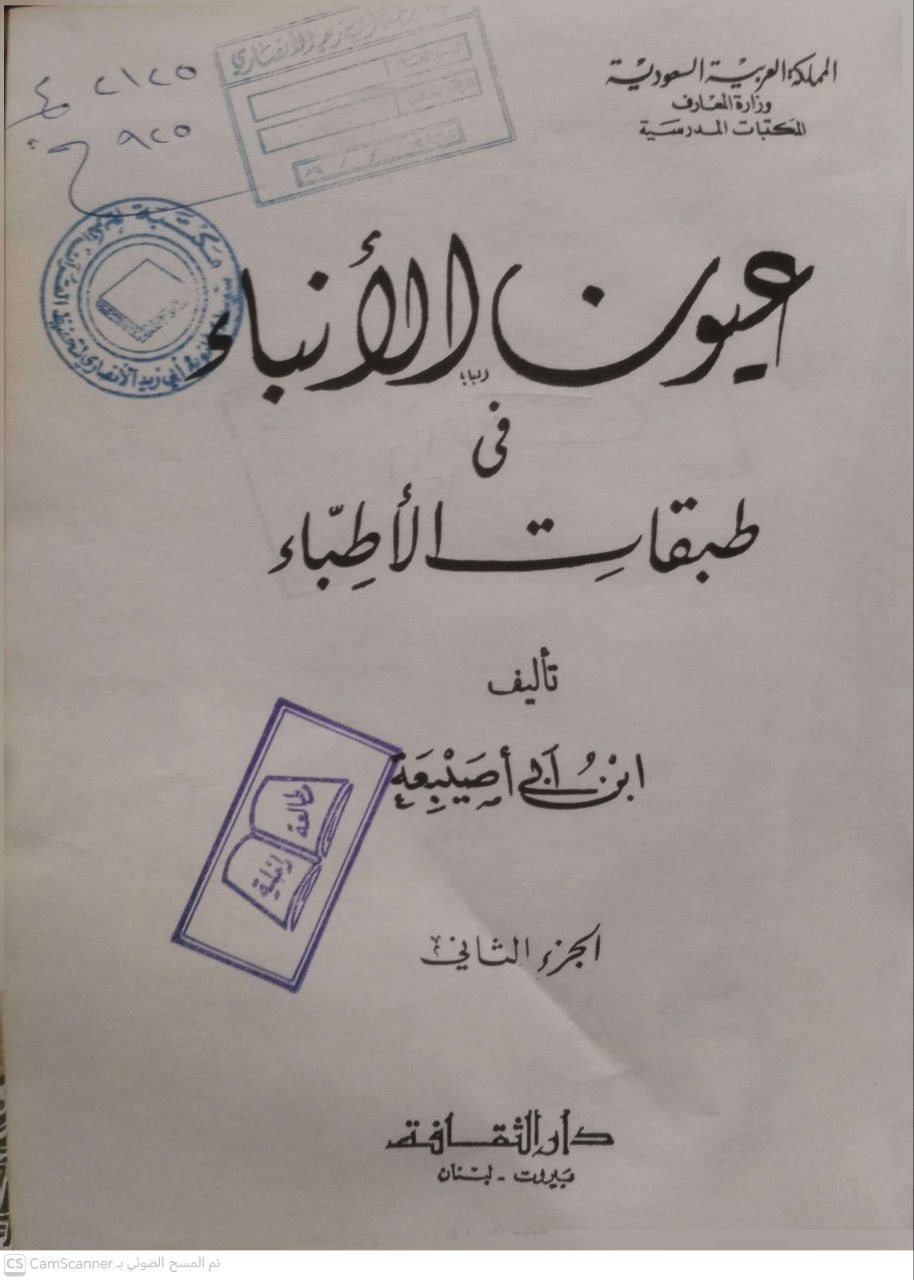 صورة 4 من كتاب عيون الأنباء في طبقات الأطباء لـ ابن أبي أصيبعة - نسخة أصلية نادرة - الخزانة الأشرفية