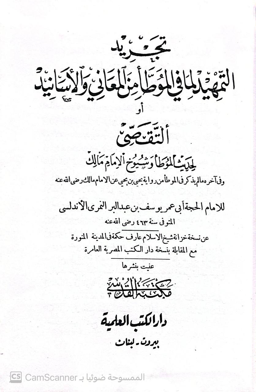 صورة 3 من كتاب تجريد التمهيد لما في الموطأ من المعاني والأسانيد أو التقصي لحديث الموط وشوخ الامام مالك لـ يوسف بن عبد الله بن محمد بن عبد البر بن عاصم النمري القرطبي أبو عمر - نسخة أصلية نادرة - الخزانة الأشرفية