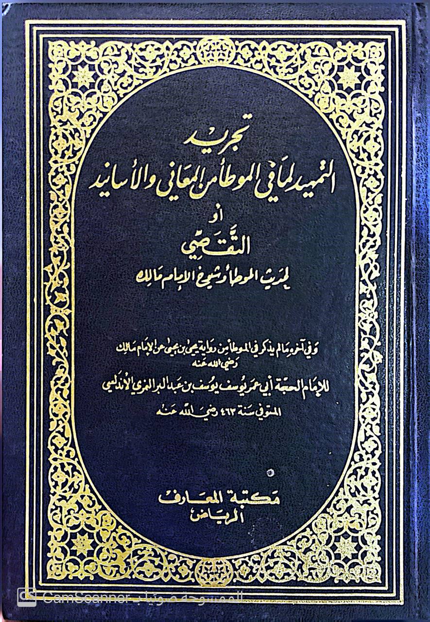 صورة 4 من كتاب تجريد التمهيد لما في الموطأ من المعاني والأسانيد أو التقصي لحديث الموط وشوخ الامام مالك لـ يوسف بن عبد الله بن محمد بن عبد البر بن عاصم النمري القرطبي أبو عمر - نسخة أصلية نادرة - الخزانة الأشرفية