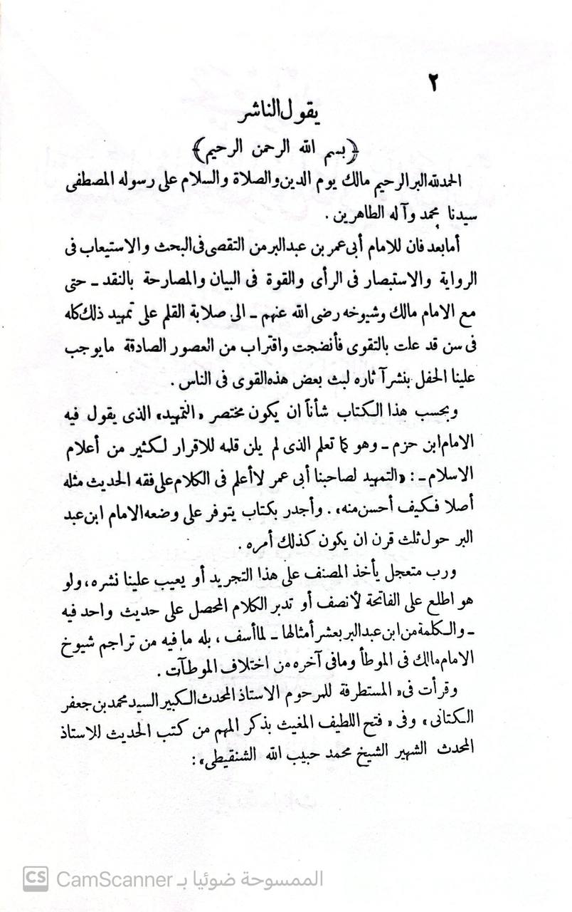 صورة 1 من كتاب تجريد التمهيد لما في الموطأ من المعاني والأسانيد أو التقصي لحديث الموط وشوخ الامام مالك لـ يوسف بن عبد الله بن محمد بن عبد البر بن عاصم النمري القرطبي أبو عمر - نسخة أصلية نادرة - الخزانة الأشرفية