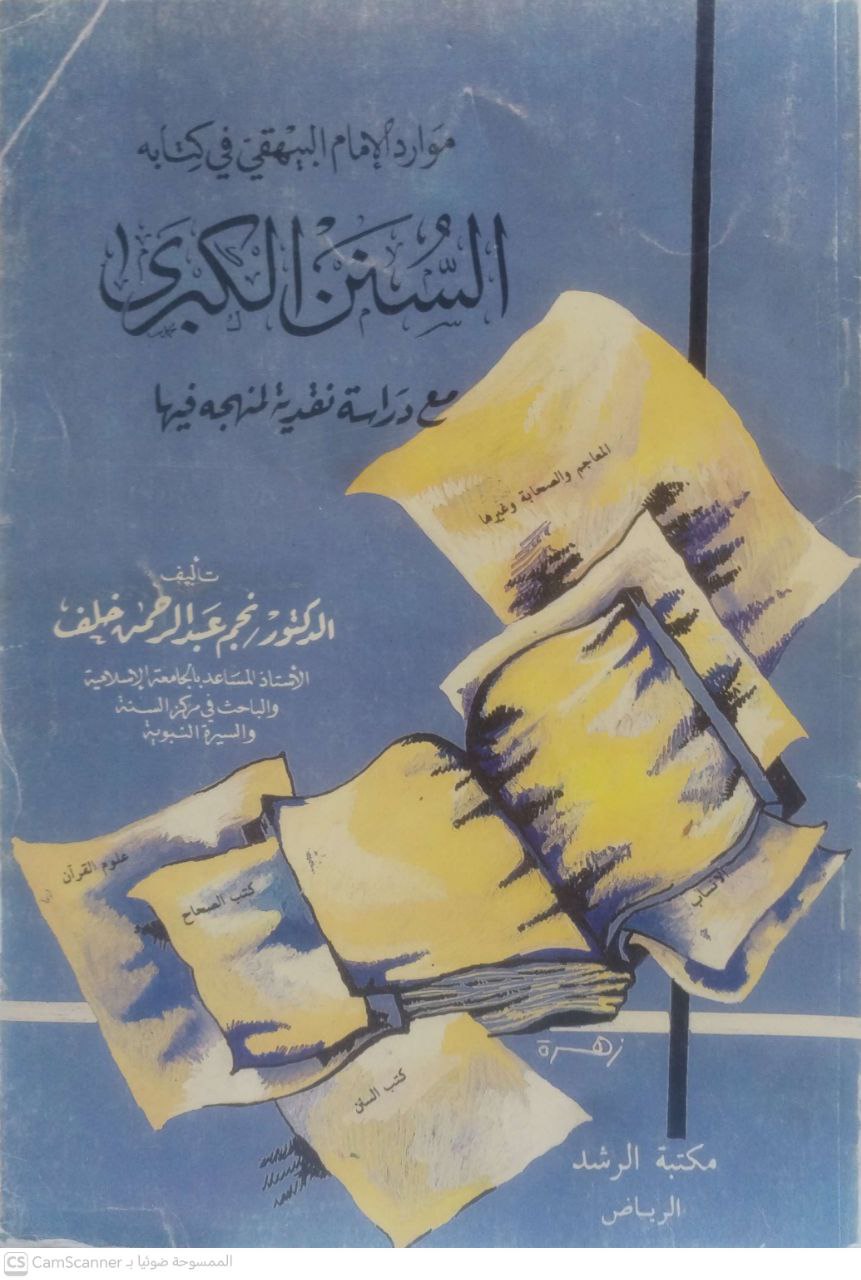 صورة 1 من كتاب موارد الإمام البيهقي في كتابه السنن الكبرى مع دراسة نقدية لمنهجه فيها لـ نجم عبد الرحمن خلف - نسخة أصلية نادرة - مكتبة الأصول والنوادر
