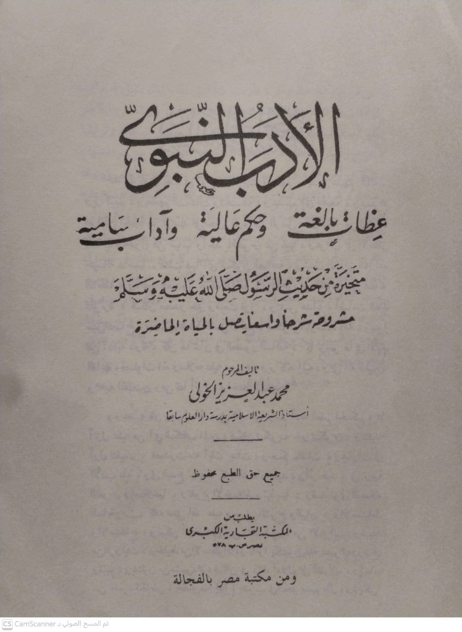 صورة 1 من كتاب الأدب النبوي (عظات بالغة وحكم عالية وآداب سامية متخيرة من حديث الرسول صلى الله عليه وسلم )مشروحه شرحا واسعا يتصل بالحياه الحاضرة لـ محمد عبد العزيز الخولي - نسخة أصلية نادرة - مكتبة الأصول والنوادر