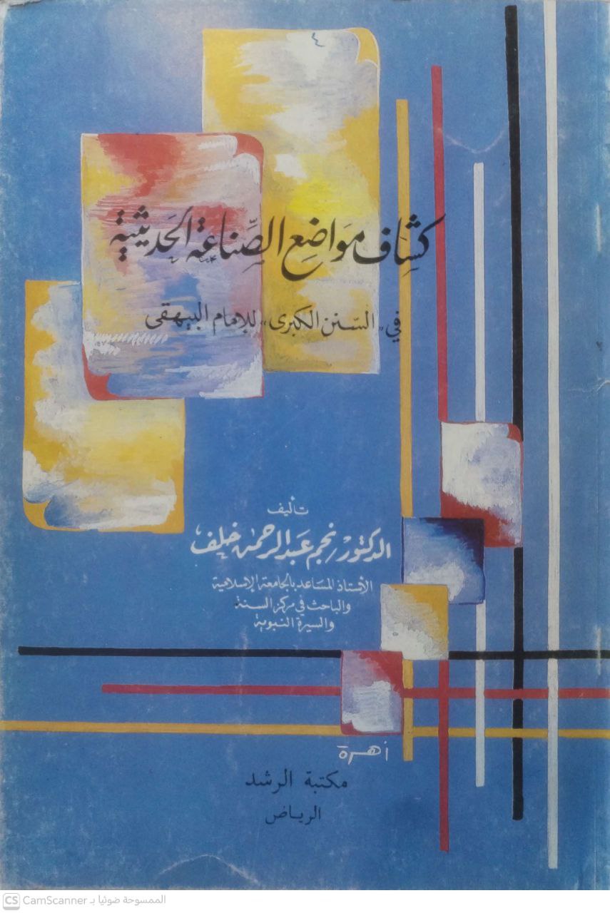 صورة 1 من كتاب كشاف مواضع الصناعة الحديثية في السنن الكبرى البيهقي لـ نجم عبد الرحمن خلف - نسخة أصلية نادرة - الخزانة الأشرفية