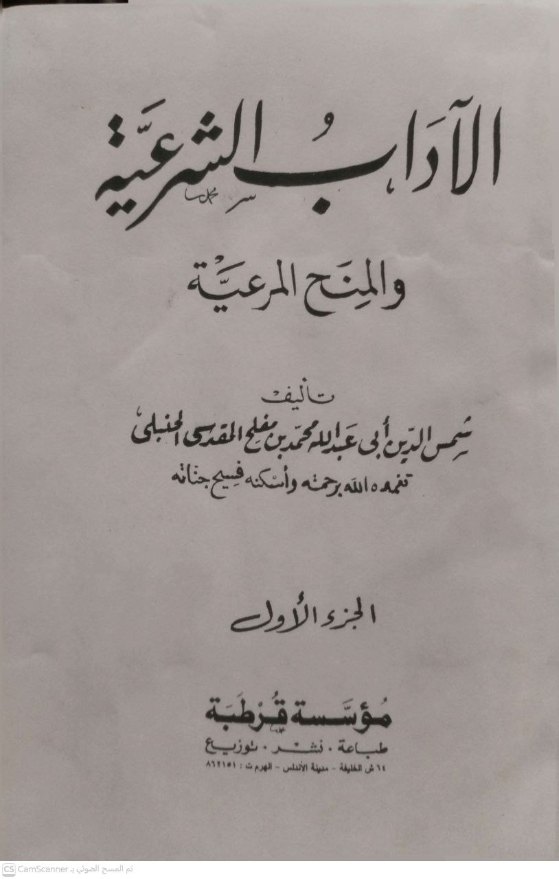 صورة 2 من كتاب الآداب الشرعية والمنح المرعية لـ شمس الدين أبي عبدالله ابن مفلح الحنبلي - نسخة أصلية نادرة - مكتبة الأصول والنوادر