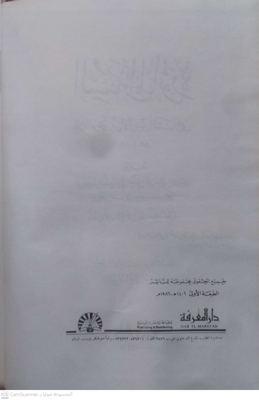 صورة 2 من كتاب السنن المأثورة للشافعي رواية الطحاوي لـ عبد المعطي أمين قلعجي - نسخة أصلية نادرة - الخزانة الأشرفية