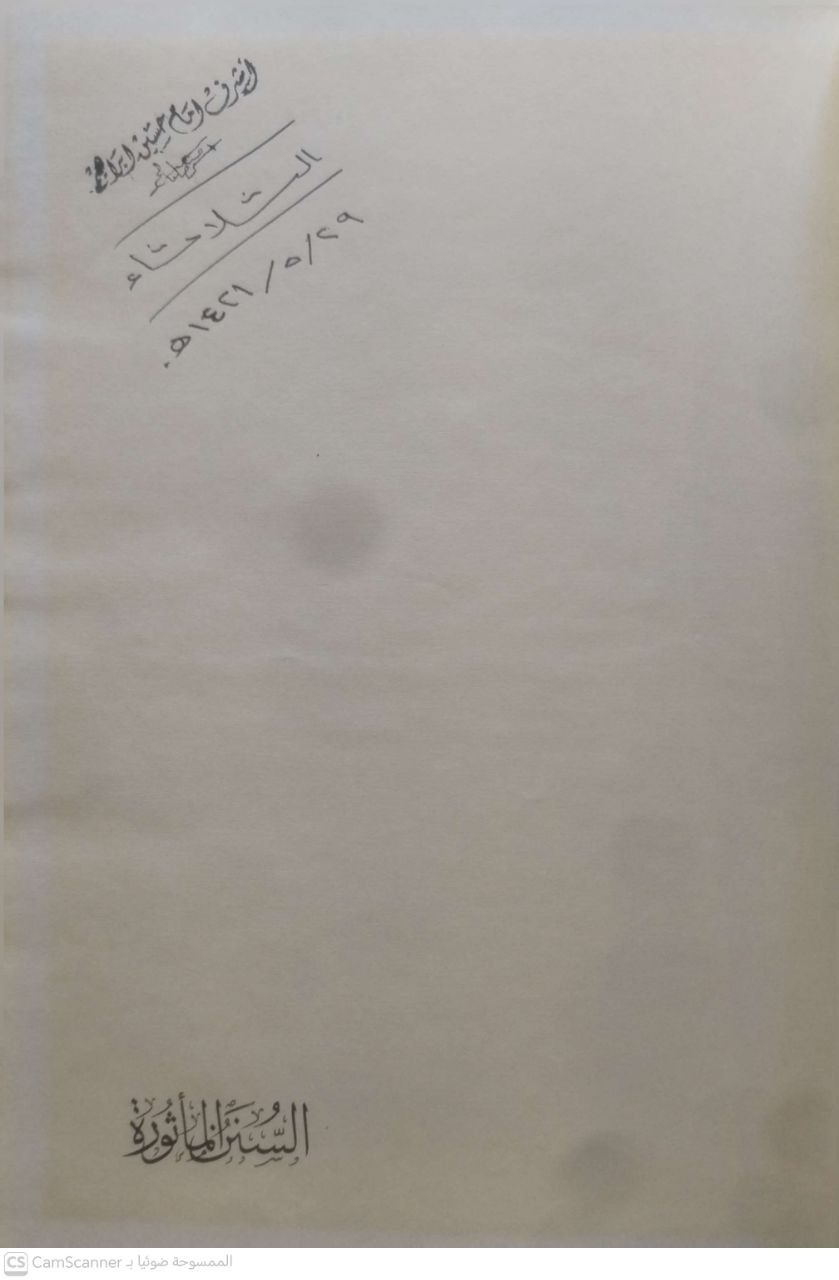 صورة 5 من كتاب السنن المأثورة للشافعي رواية الطحاوي لـ عبد المعطي أمين قلعجي - نسخة أصلية نادرة - الخزانة الأشرفية