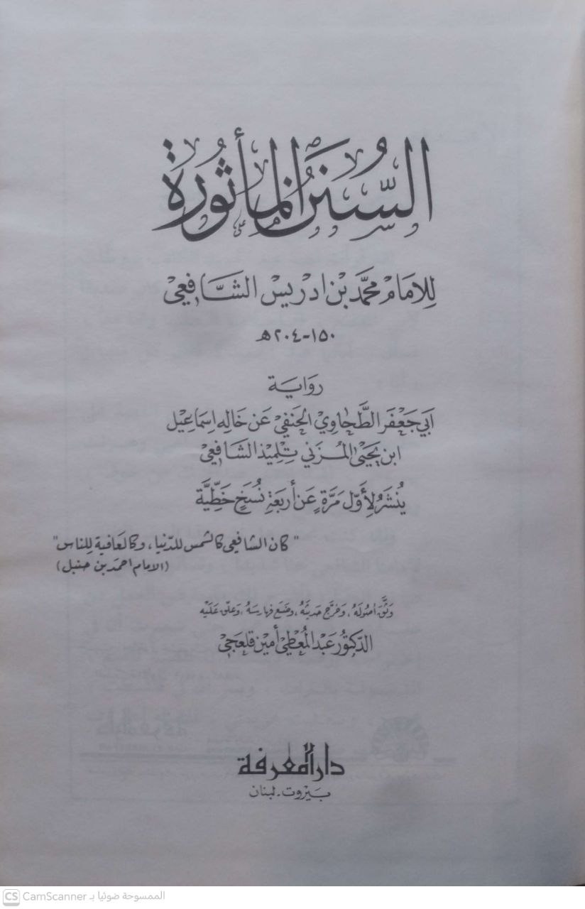 صورة 1 من كتاب السنن المأثورة للشافعي رواية الطحاوي لـ عبد المعطي أمين قلعجي - نسخة أصلية نادرة - الخزانة الأشرفية