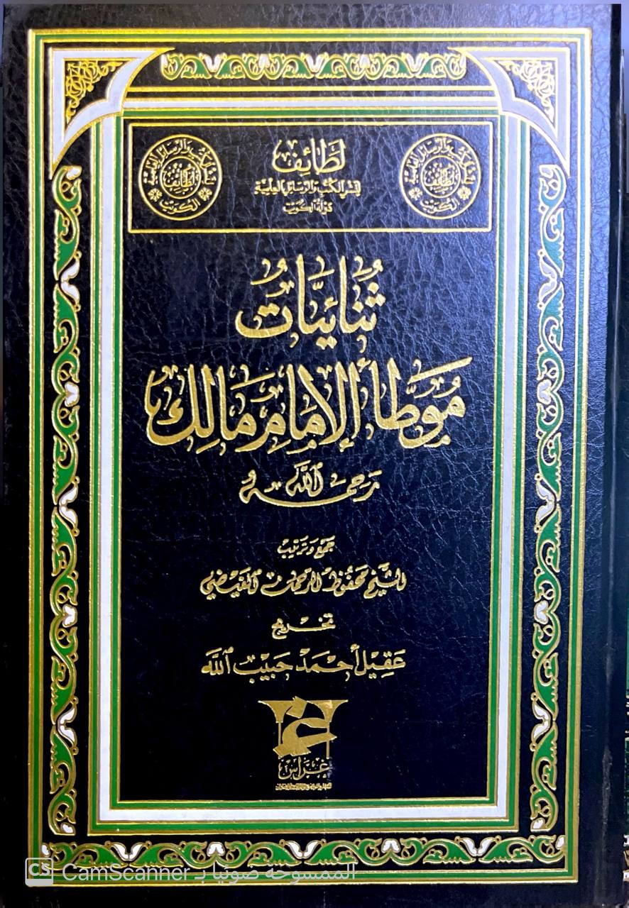 صورة 1 من كتاب ثنائيات موطأ الإمام مالك لـ محفوظ الرحمن  الفيضي - نسخة أصلية نادرة - الخزانة الأشرفية
