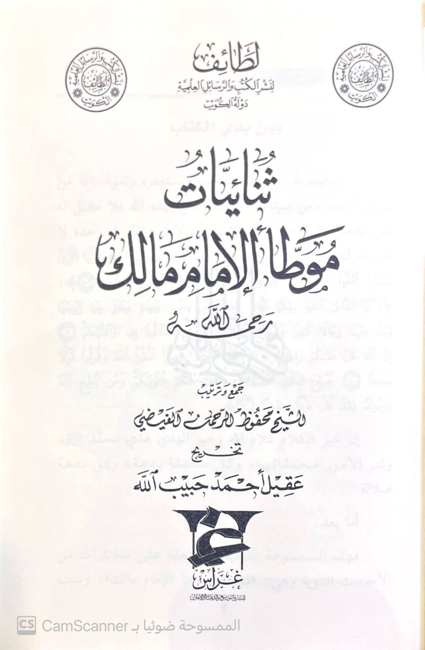 صورة 3 من كتاب ثنائيات موطأ الإمام مالك لـ محفوظ الرحمن  الفيضي - نسخة أصلية نادرة - الخزانة الأشرفية
