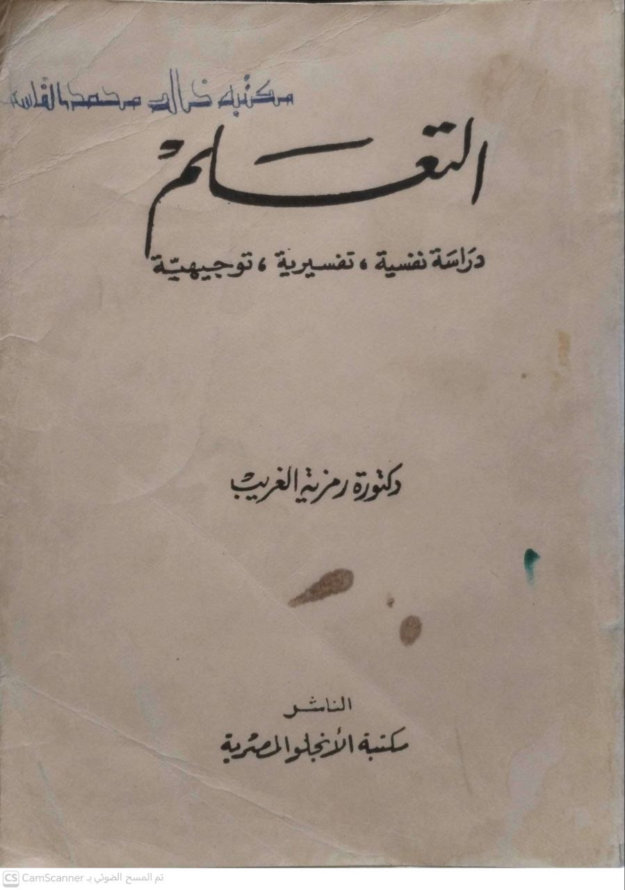 صورة 2 من كتاب التعلم دراسة نفسية - تفسيرية - توجيهية لـ د. رمزية الغريب - نسخة أصلية نادرة - الخزانة الأشرفية