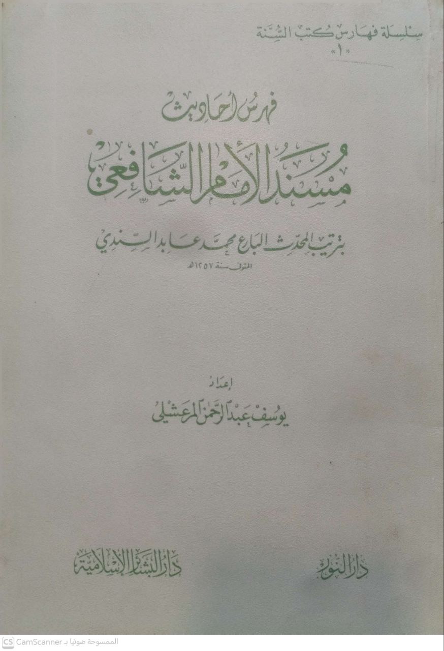 صورة 1 من كتاب فهرس أحاديث مسند الشافعي بترتيب محمد عابد السندي لـ يوسف بن عبد الرحمن المرعشلي - نسخة أصلية نادرة - مكتبة الأصول والنوادر