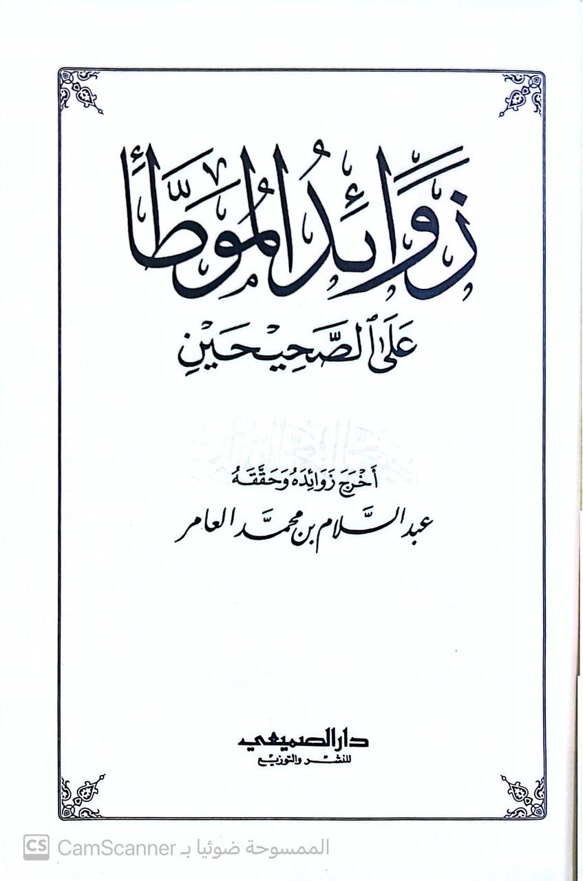 صورة 4 من كتاب زوائد الموطأ على الصحيحين لـ عبد السلام بن محمد العامر - نسخة أصلية نادرة - الخزانة الأشرفية