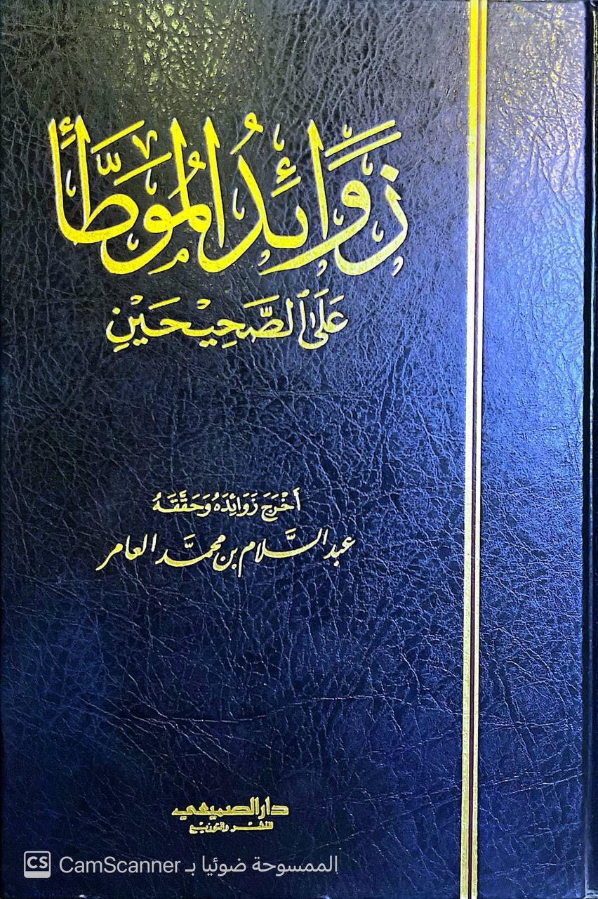 صورة 2 من كتاب زوائد الموطأ على الصحيحين لـ عبد السلام بن محمد العامر - نسخة أصلية نادرة - الخزانة الأشرفية