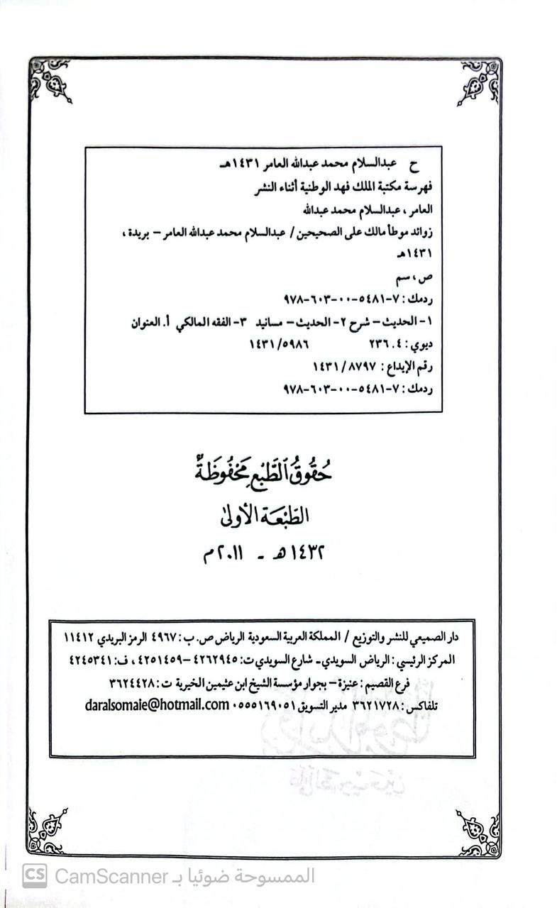 صورة 3 من كتاب زوائد الموطأ على الصحيحين لـ عبد السلام بن محمد العامر - نسخة أصلية نادرة - الخزانة الأشرفية