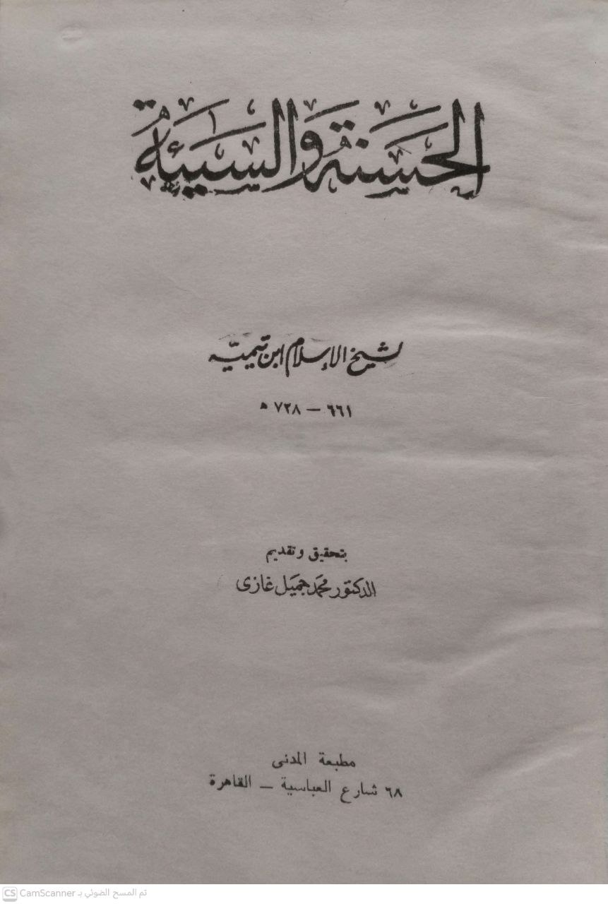 صورة 4 من كتاب الحسنة والسيئة لـ أحمد بن عبد الحليم بن عبد السلام الحراني الدمشقي أبي العباس تقي الدين ابن تيمية - نسخة أصلية نادرة - مكتبة الأصول والنوادر