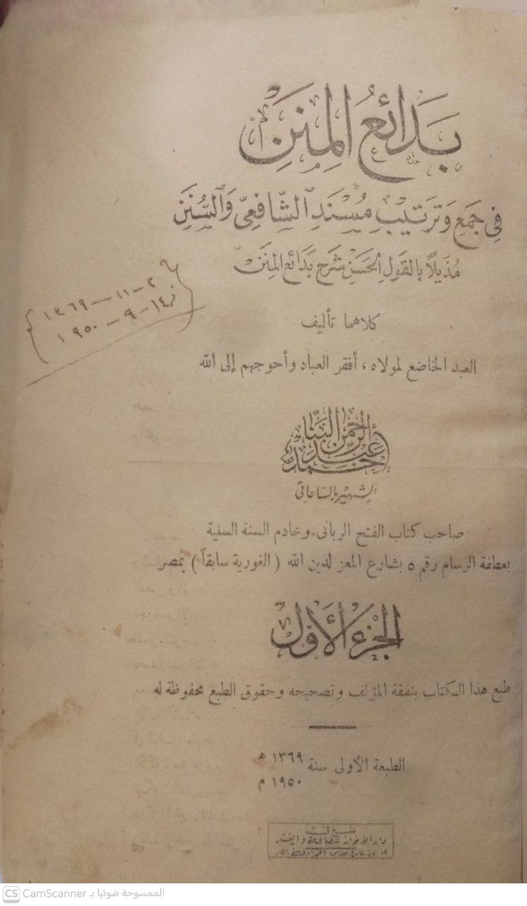 صورة 3 من كتاب بدائع المنن في جمع وترتيب مسند الشافعي والسنن مذيلا بالقول الحسن شرح بدائع المنن لـ أحمد بن عبد الرحمن بن محمد البنا الساعاتي - نسخة أصلية نادرة - مكتبة الأصول والنوادر