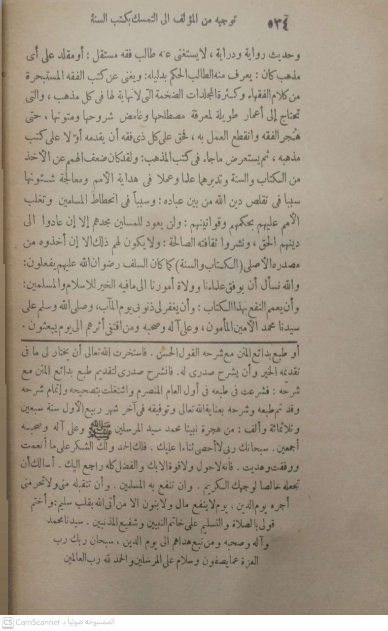صورة 2 من كتاب بدائع المنن في جمع وترتيب مسند الشافعي والسنن مذيلا بالقول الحسن شرح بدائع المنن لـ أحمد بن عبد الرحمن بن محمد البنا الساعاتي - نسخة أصلية نادرة - مكتبة الأصول والنوادر
