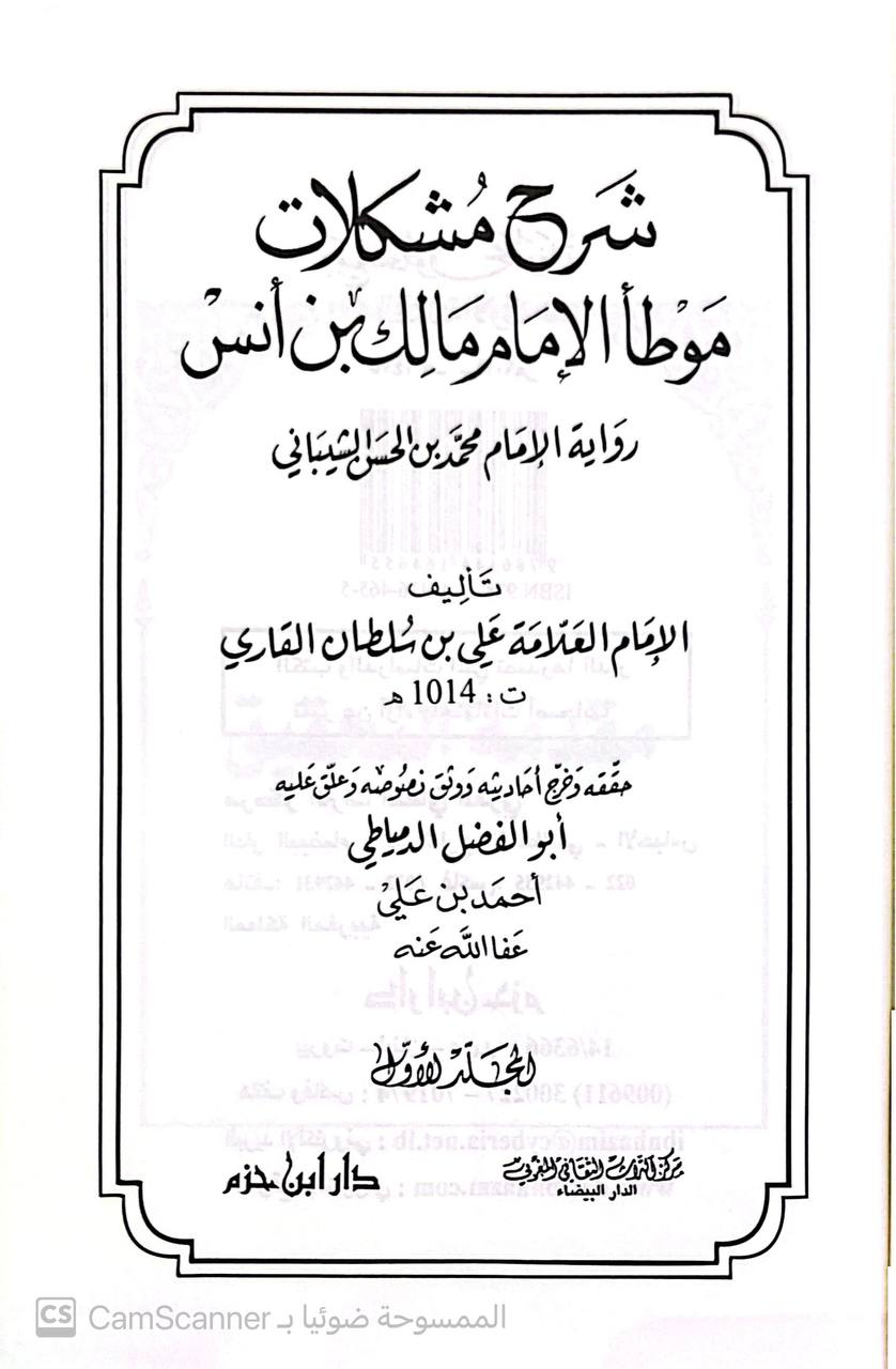 صورة 1 من كتاب شرح مشكلات موطأ مالك بن أنس رواية محمد بن الحسن الشيباني لـ نور الدين أبو الحسن علي بن سلطان محمد القاري، الهروي المكي - نسخة أصلية نادرة - الخزانة الأشرفية