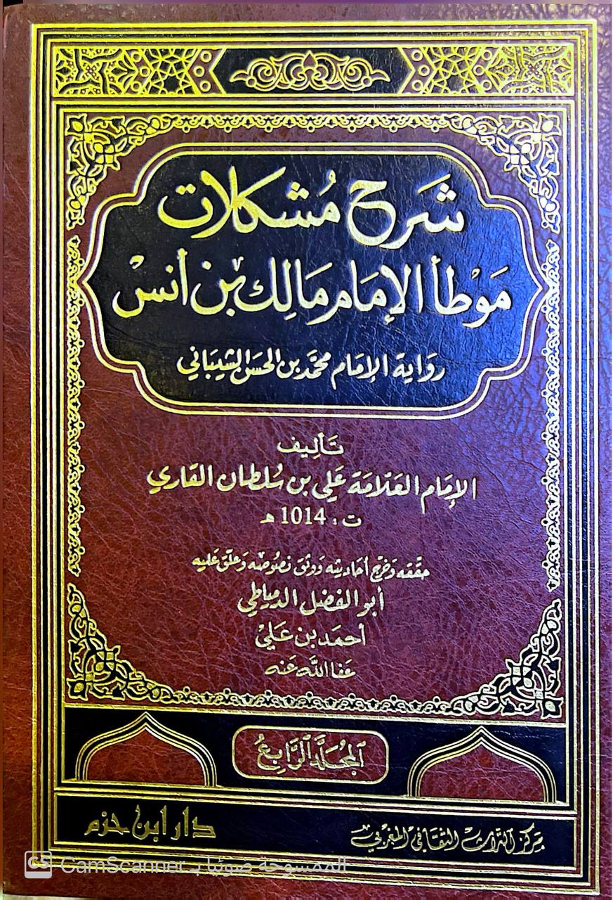 صورة 5 من كتاب شرح مشكلات موطأ مالك بن أنس رواية محمد بن الحسن الشيباني لـ نور الدين أبو الحسن علي بن سلطان محمد القاري، الهروي المكي - نسخة أصلية نادرة - الخزانة الأشرفية