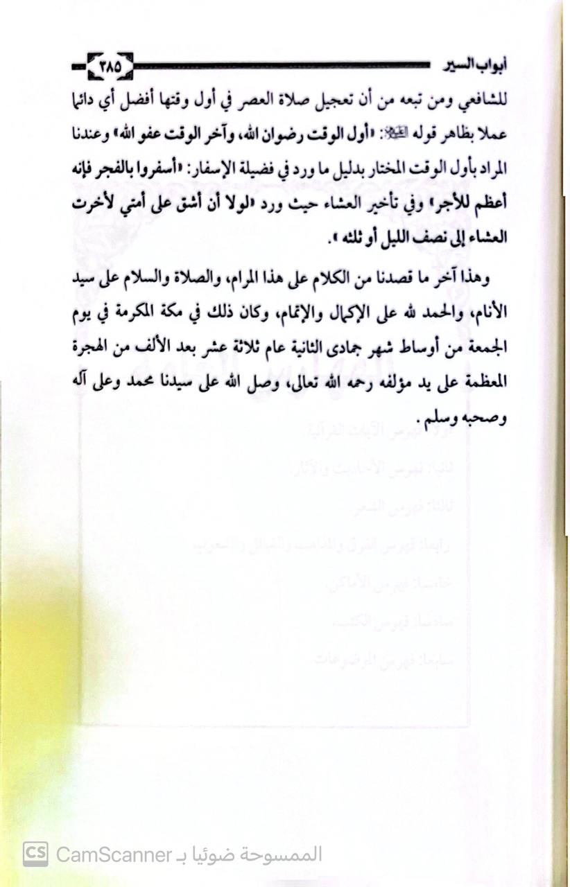صورة 8 من كتاب شرح مشكلات موطأ مالك بن أنس رواية محمد بن الحسن الشيباني لـ نور الدين أبو الحسن علي بن سلطان محمد القاري، الهروي المكي - نسخة أصلية نادرة - الخزانة الأشرفية