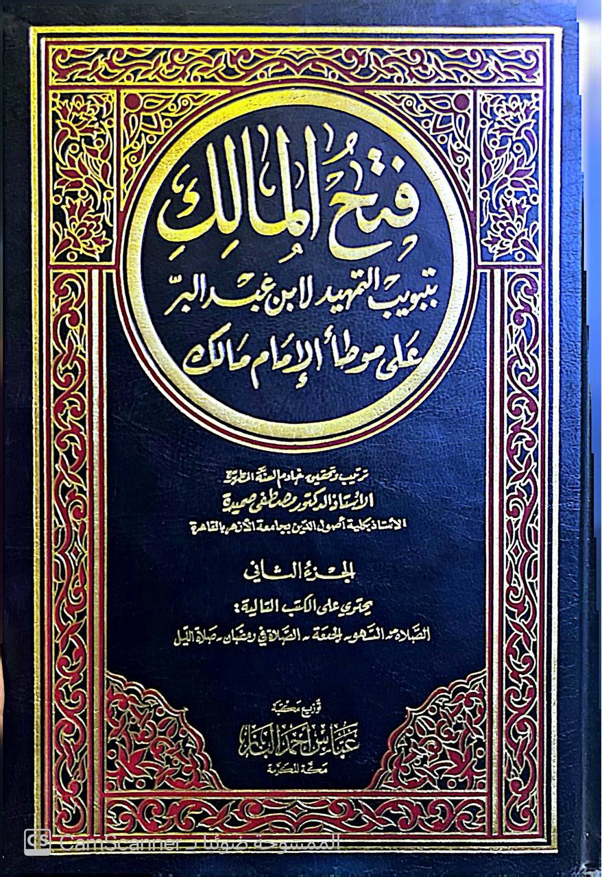 صورة 1 من كتاب فتح المالك بتبويب التمهيد لابن عبدالبر على موطأ الإمام مالك لـ مصطفى صميدة - نسخة أصلية نادرة - الخزانة الأشرفية